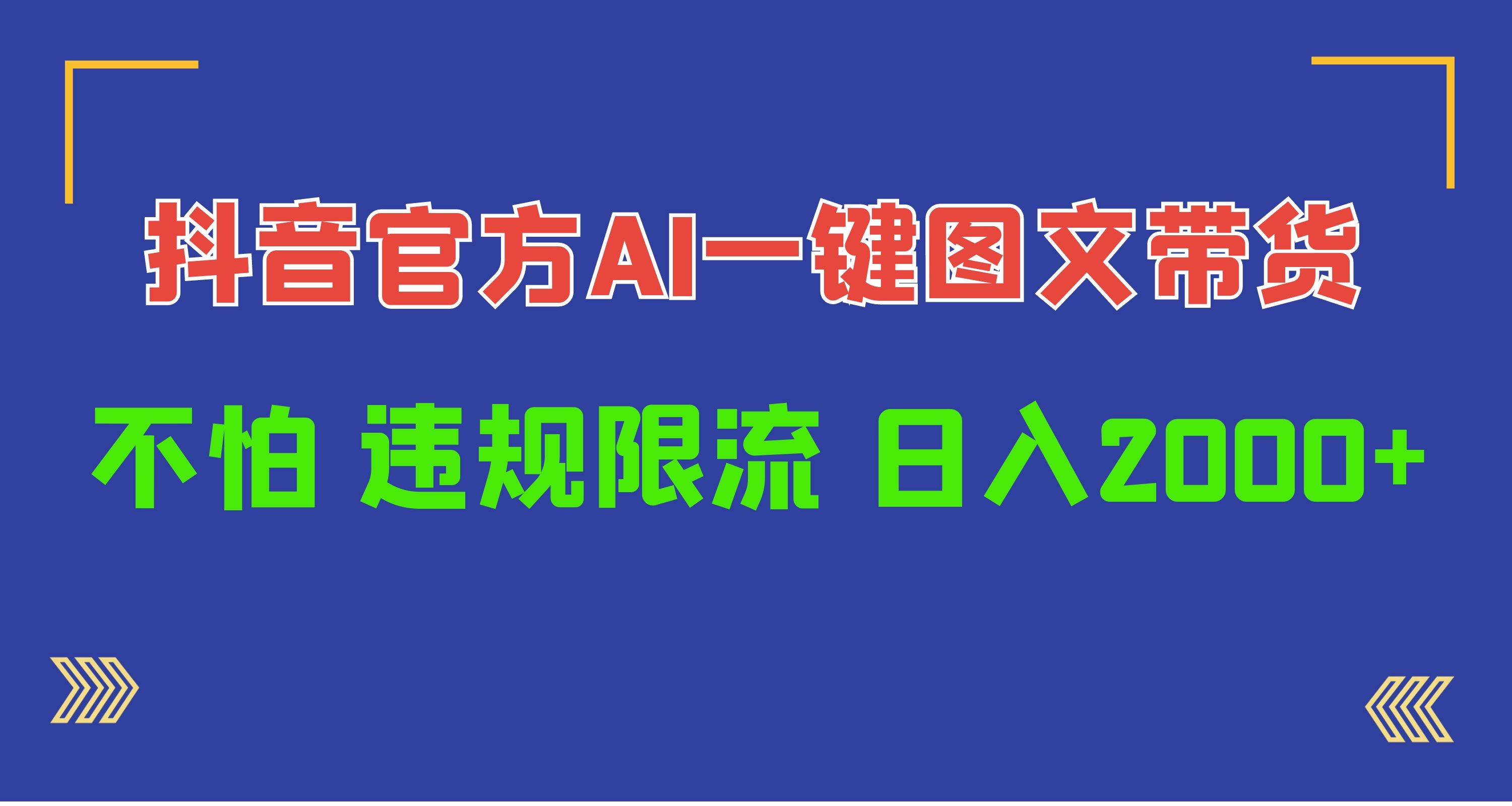 日入1000+抖音官方AI工具，一键图文带货，不怕违规限流-智领未来创业网