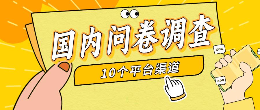 简单选题问卷调查，每天12张，新手小白无压力，不需要经验-智领未来创业网