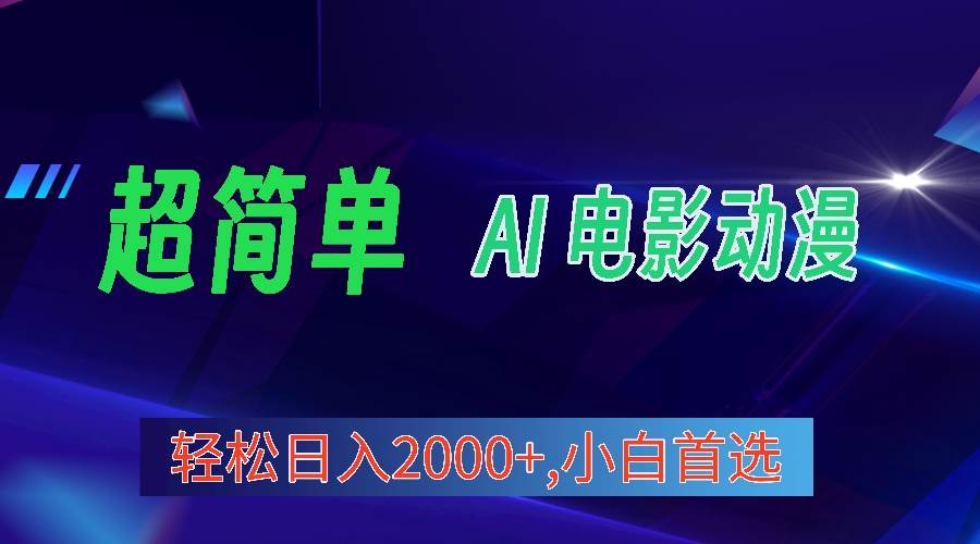 2024年最新视频号分成计划，超简单AI生成电影漫画，日入2000+，小白首选。-智领未来创业网