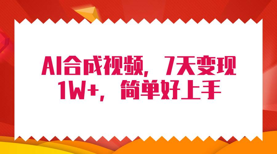 4月最新AI合成技术，7天疯狂变现1W+，无脑纯搬运！-智领未来创业网