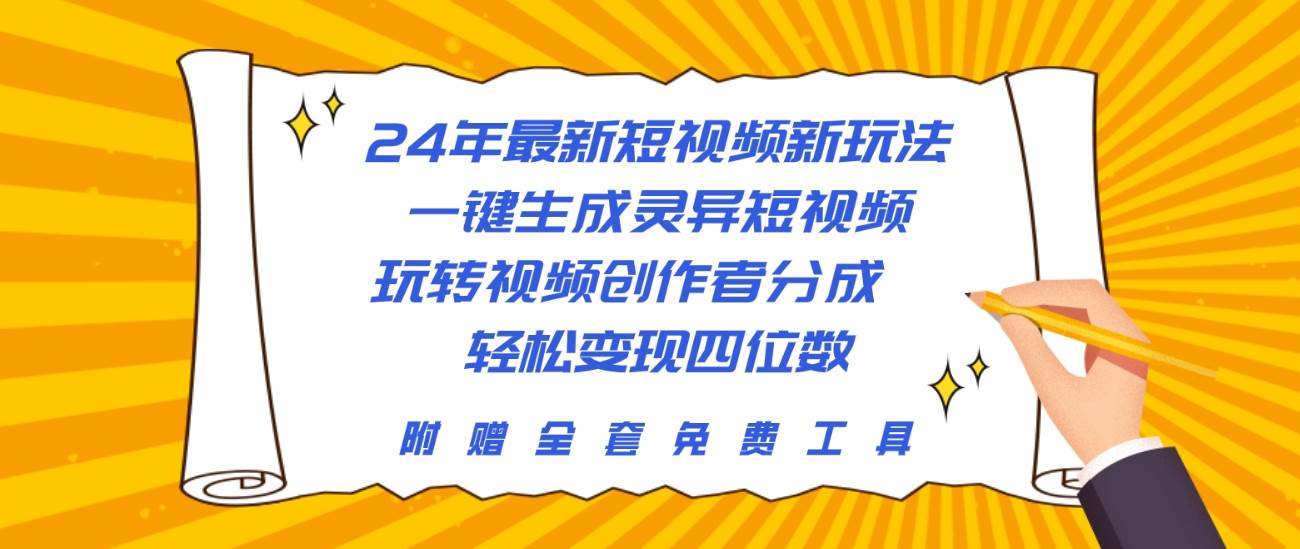 24年最新短视频新玩法，一键生成灵异短视频，玩转视频创作者分成  轻松…-智领未来创业网