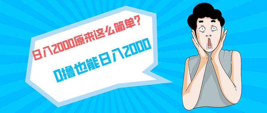 快手拉新单号200，日入2000 +，长期稳定项目-智领未来创业网