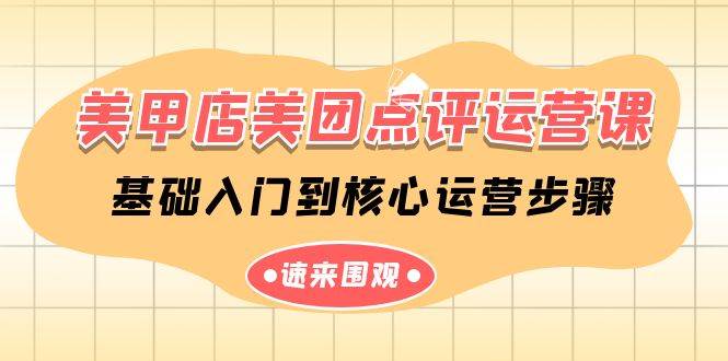 美甲店-美团点评运营课，基础入门到核心运营步骤（14节课）-智领未来创业网