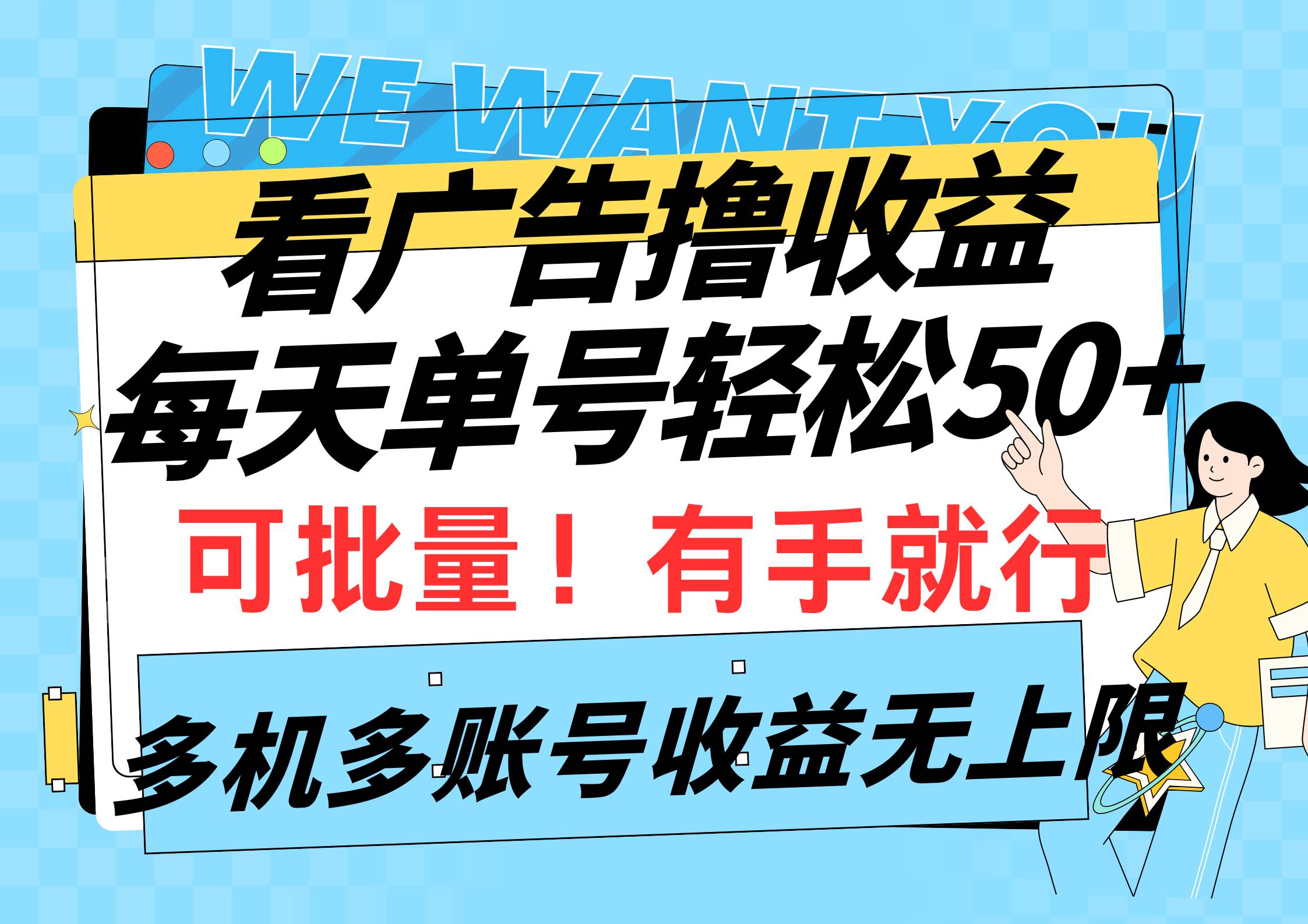 看广告撸收益，每天单号轻松50+，可批量操作，多机多账号收益无上限，有…-智领未来创业网