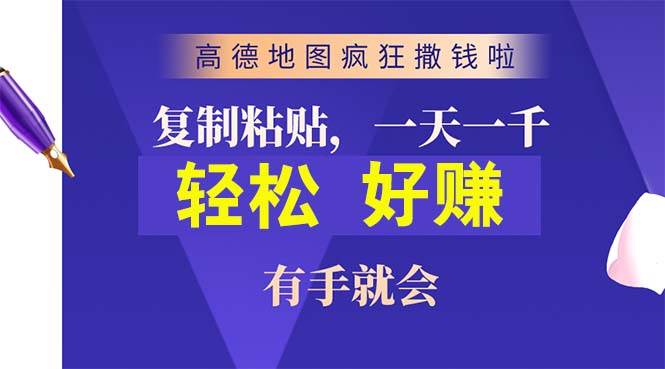 高德地图疯狂撒钱啦，复制粘贴一单接近10元，一单2分钟，有手就会-智领未来创业网