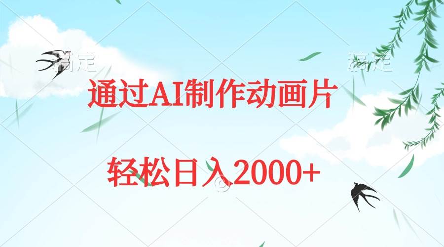通过AI制作动画片，五分钟一条原创作品，轻松日入2000+-智领未来创业网