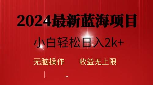2024蓝海项目ai自动生成视频分发各大平台，小白操作简单，日入2k+-智领未来创业网