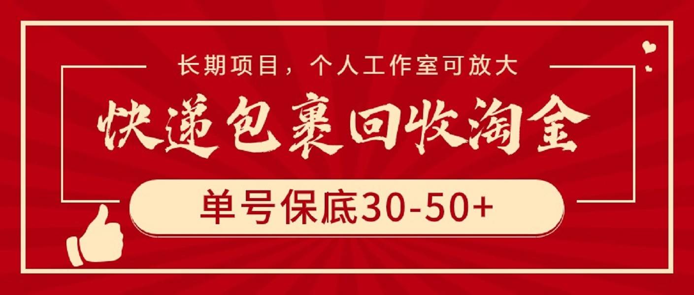 快递包裹回收淘金，单号保底30-50+，长期项目，个人工作室可放大-智领未来创业网
