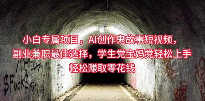 小白专属，AI创作灵异故事短视频，副业兼职最佳选择，学生党宝妈党轻松…-智领未来创业网