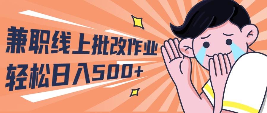 2024兼职线上批改作业学生宝妈轻松日入500+-智领未来创业网