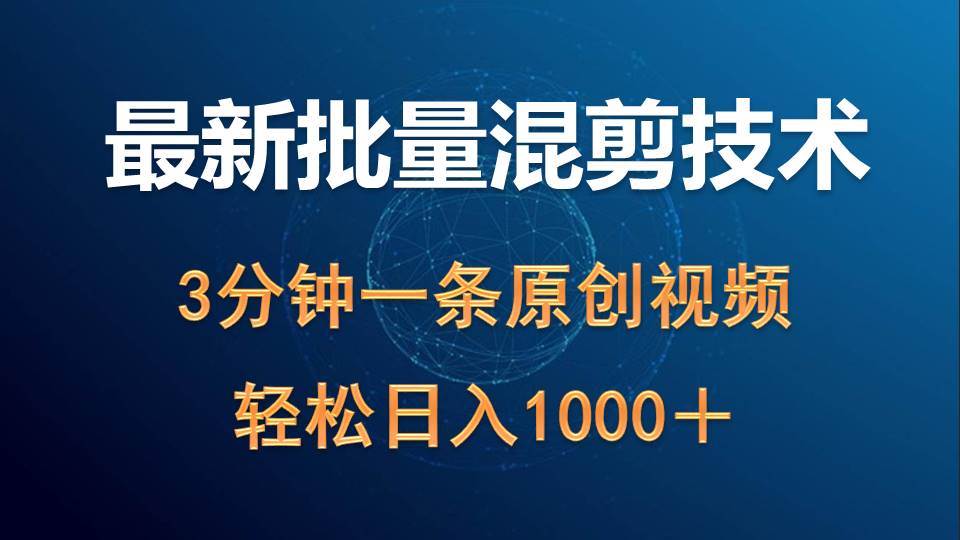 最新批量混剪技术撸收益热门领域玩法，3分钟一条原创视频，轻松日入1000＋-智领未来创业网
