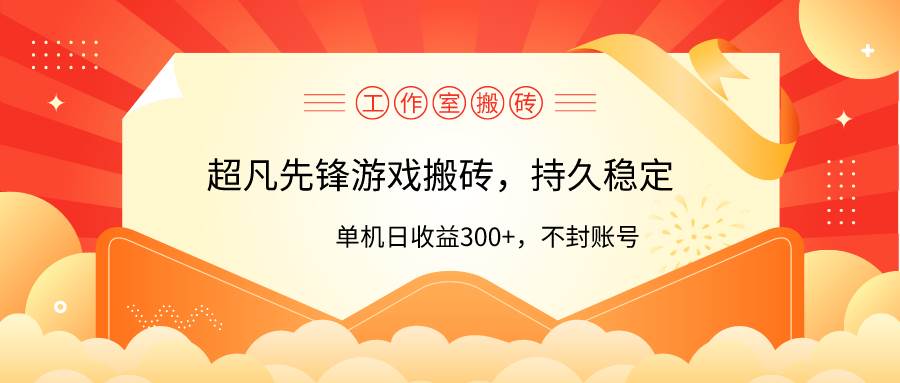 工作室超凡先锋游戏搬砖，单机日收益300+！零风控！-智领未来创业网