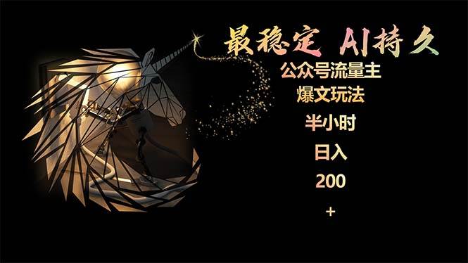 最稳定版公众号流量主AI持久爆文玩法 小白轻松掌握 2个月实测半小时日入200-智领未来创业网