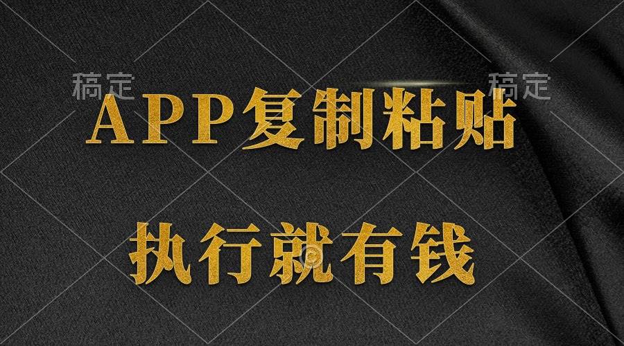 两款APP，简单的粘贴复制，两分钟八元钱，无限做，执行就有收入-智领未来创业网