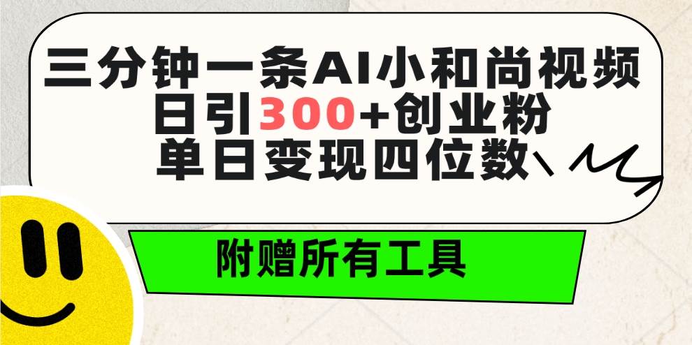 三分钟一条AI小和尚视频 ，日引300+创业粉。单日变现四位数 ，附赠全套工具-智领未来创业网