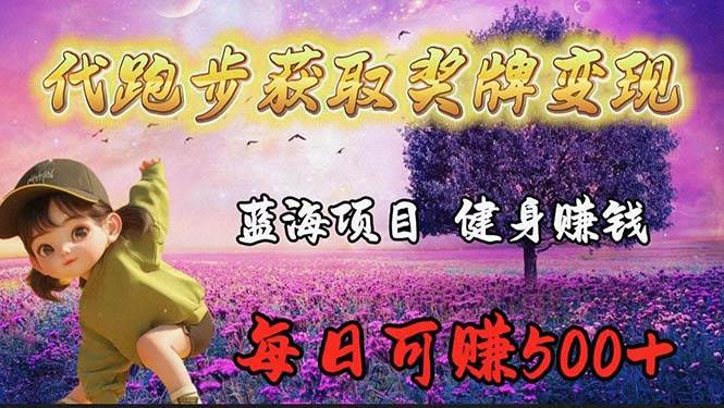 蓝海奖牌代跑步业务，轻松日赚300+-智领未来创业网