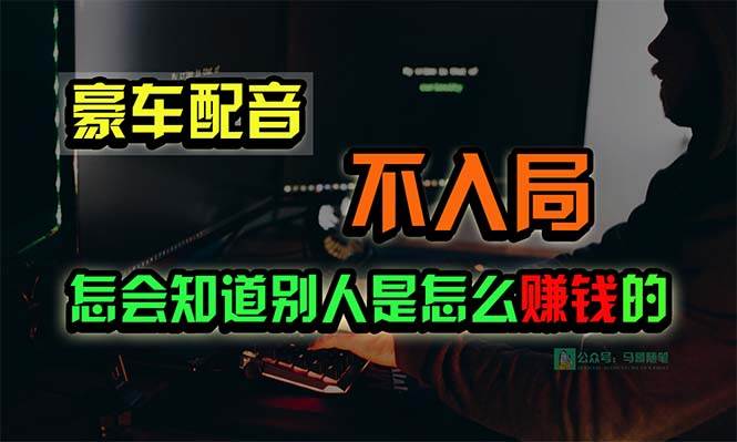豪车配音，一个惊掉下巴，闷声发财的小生意，日赚15万!!!-智领未来创业网