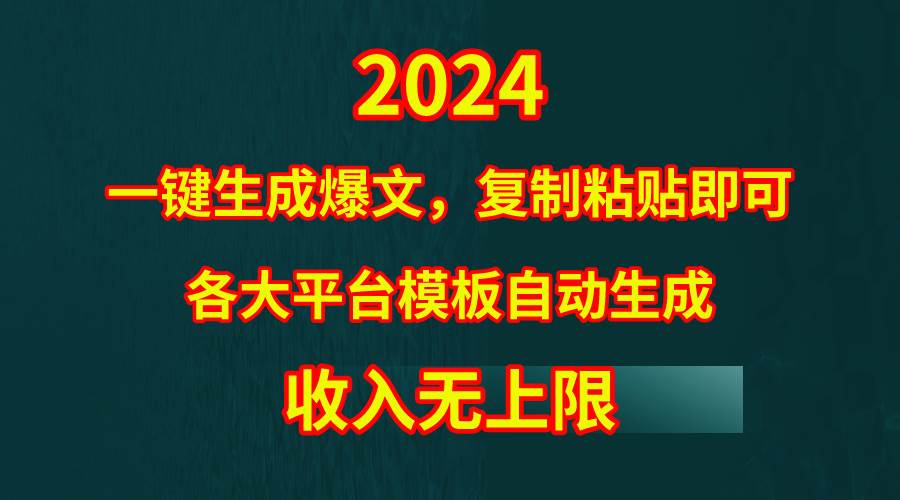 4月最新爆文黑科技，套用模板一键生成爆文，无脑复制粘贴，隔天出收益，…-智领未来创业网