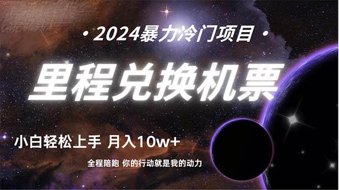 做了四年的项目，里程积分兑换机票售卖，纯手机操作，小白兼职….-智领未来创业网