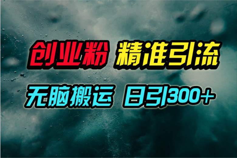 视频号纯搬运日引300+创业粉教程！-智领未来创业网