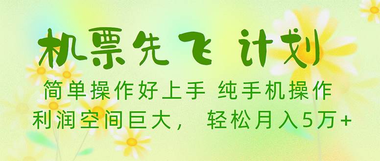机票先飞计划！里程积分兑换机票售卖赚差价，利润空间巨大，小白月入5万+-智领未来创业网