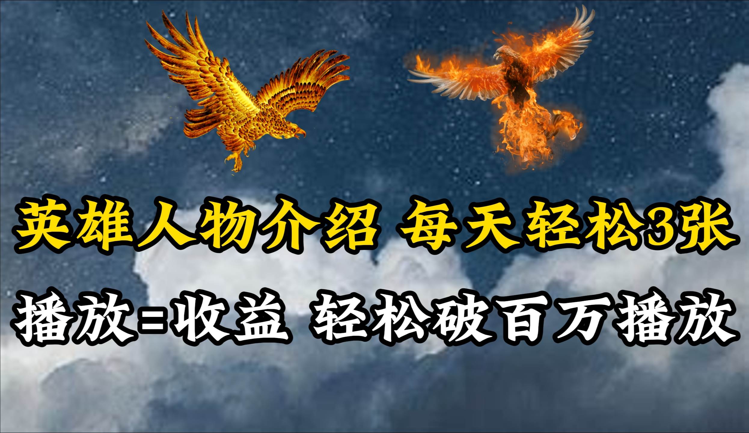 英雄人物传记解说，每天轻松两三百，各个平台流量通吃，轻松破百万播放-智领未来创业网