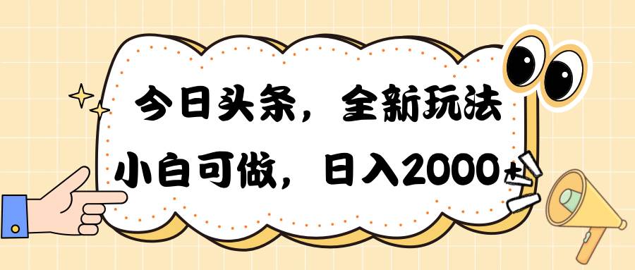 今日头条新玩法掘金，30秒一篇文章，日入2000+-智领未来创业网