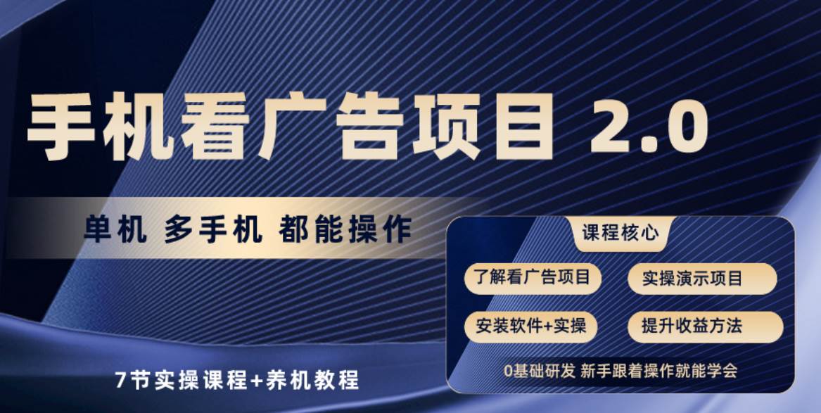 手机看广告项目2.0，单机收益30+，提现秒到账可矩阵操作-智领未来创业网