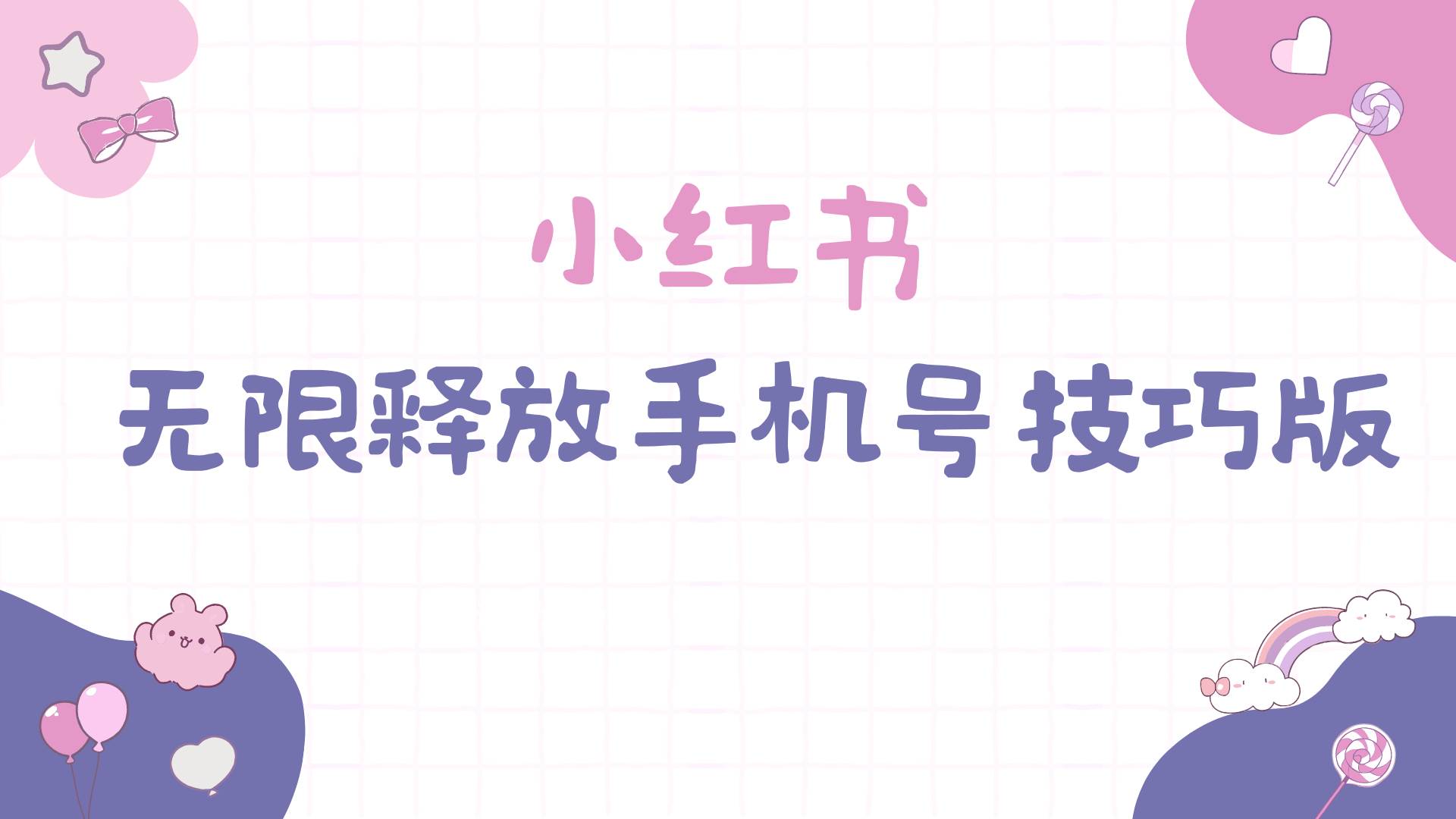 小红书无限释放手机号技巧版手慢无-智领未来创业网