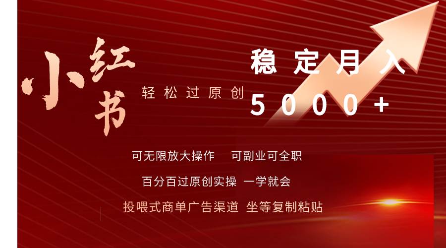 小红书轻松过原创稳定月入5000+-智领未来创业网