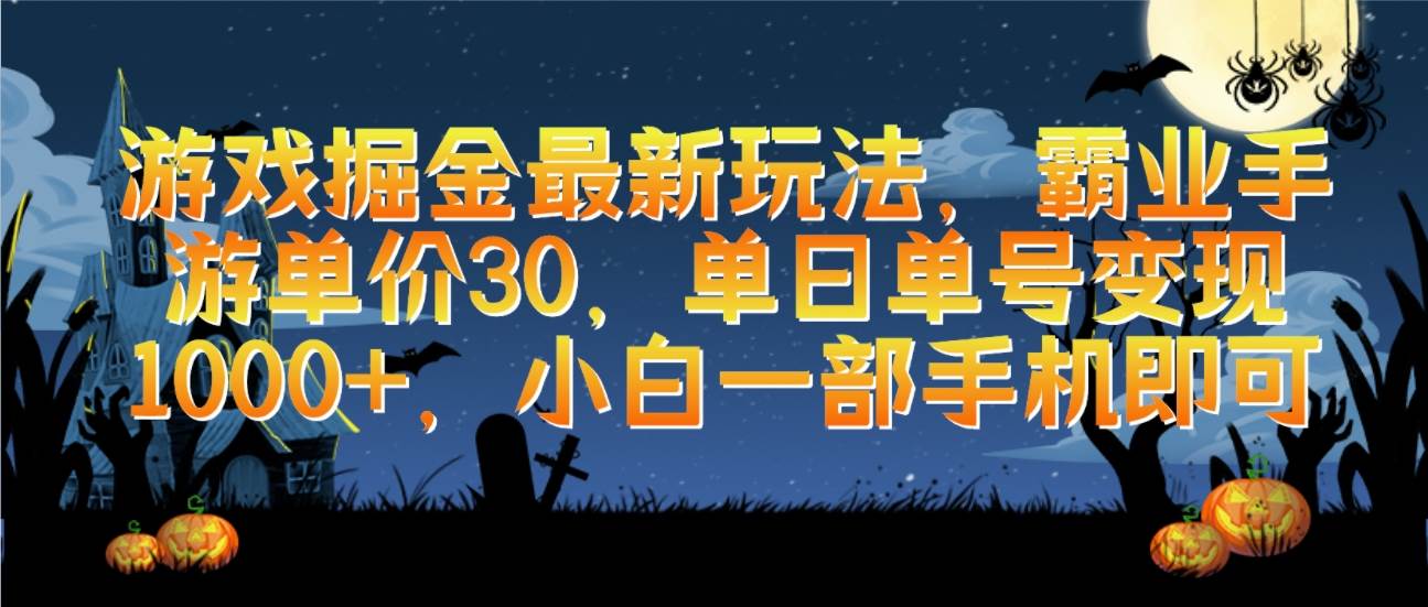 游戏掘金最新玩法，霸业手游单价30，单日单号变现1000+，小白一部手机即可-智领未来创业网