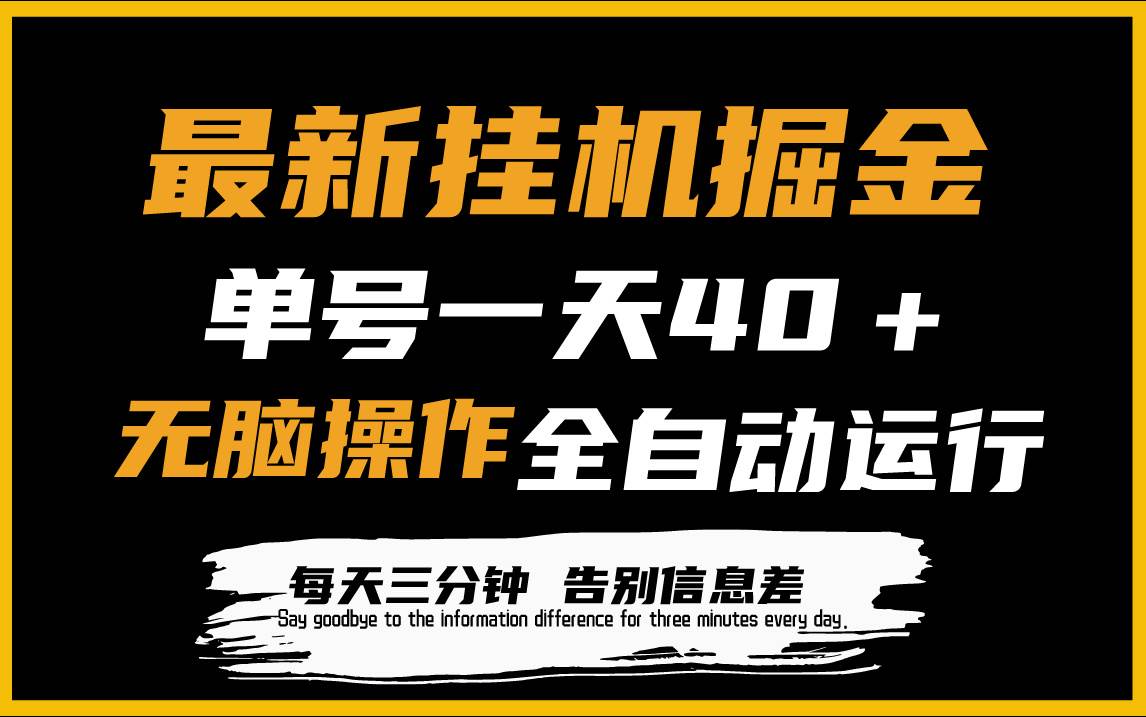 最新挂机掘金项目，单机一天40＋，脚本全自动运行，解放双手，可放大操作-智领未来创业网