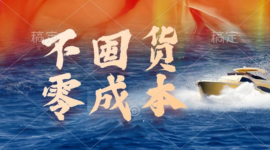 不囤货，零成本，最新躺赚玩法，执行就有收益-智领未来创业网