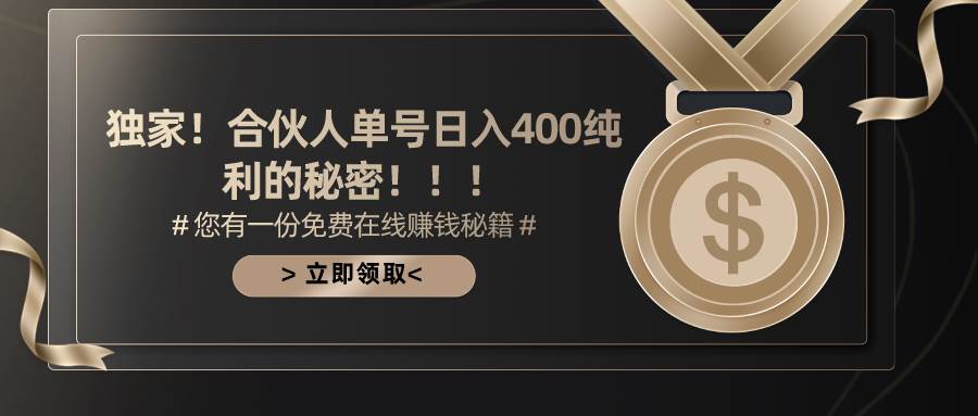 合伙人广告撸金最新玩法，每天单号400纯利-智领未来创业网