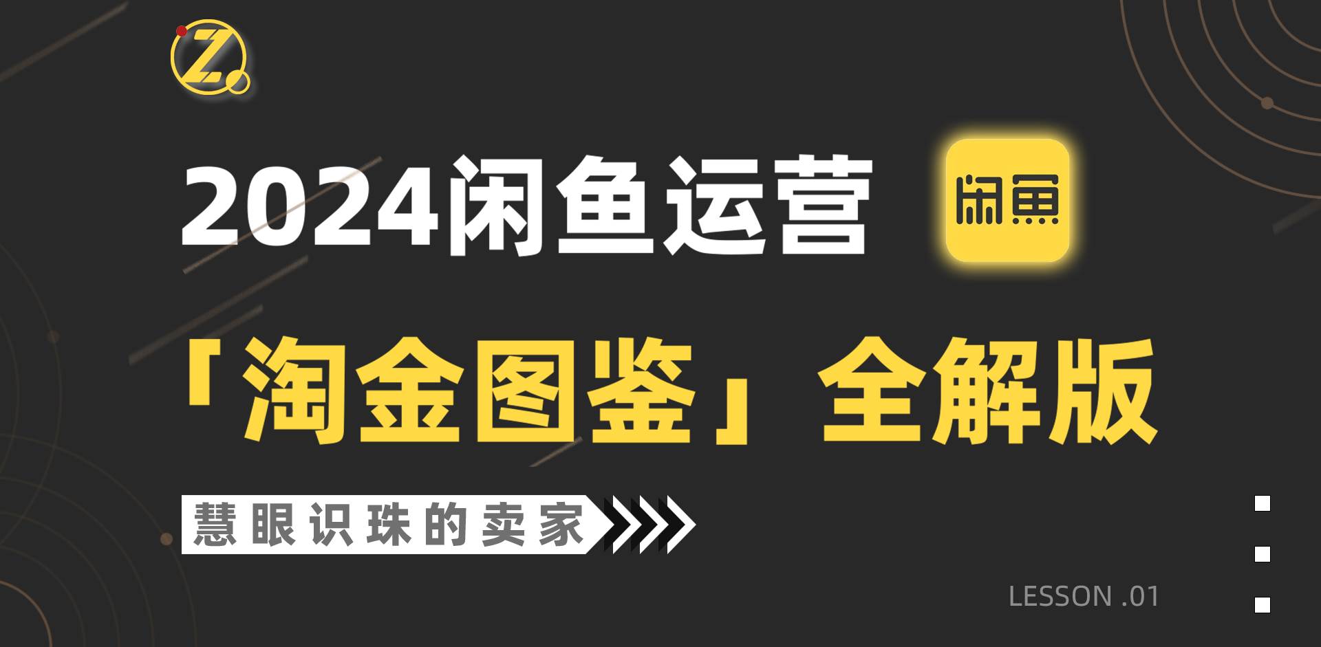 2024闲鱼运营，【淘金图鉴】全解版-智领未来创业网