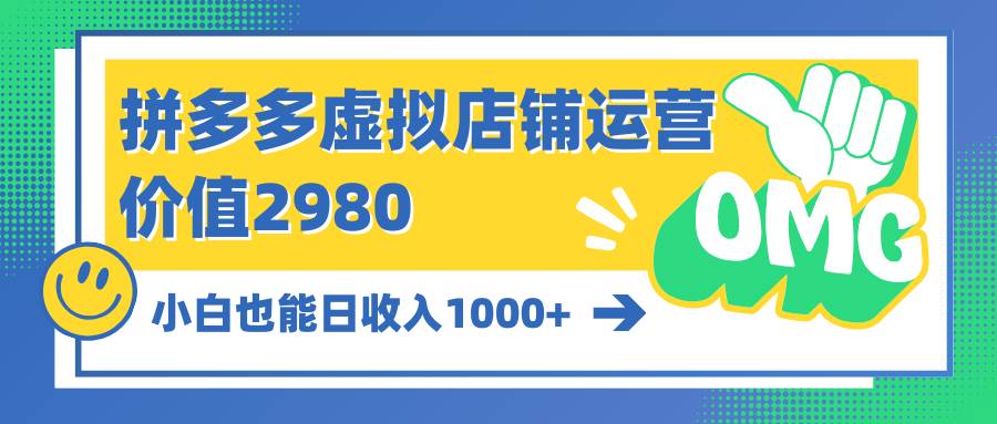 拼多多虚拟店铺运营：小白也能日收入1000+-智领未来创业网