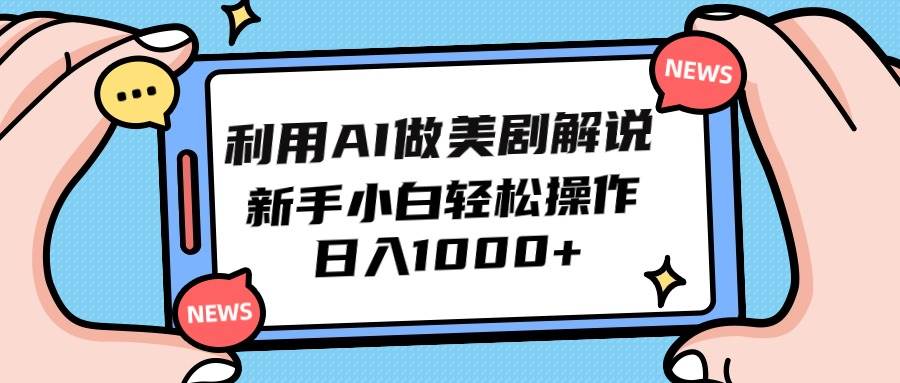 利用AI做美剧解说，新手小白也能操作，日入1000+-智领未来创业网