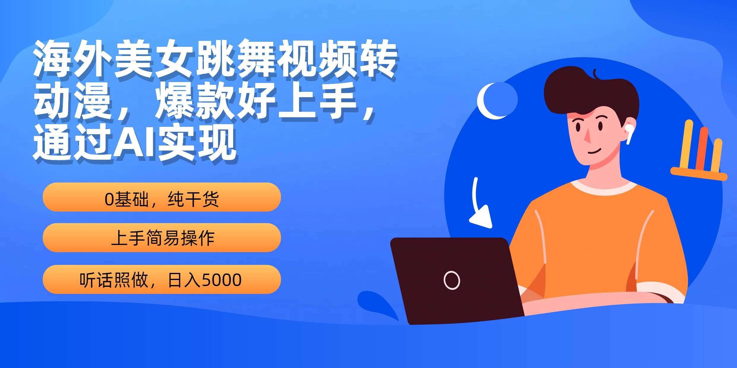 海外美女跳舞视频转动漫，爆款好上手，通过AI实现  日入5000-智领未来创业网