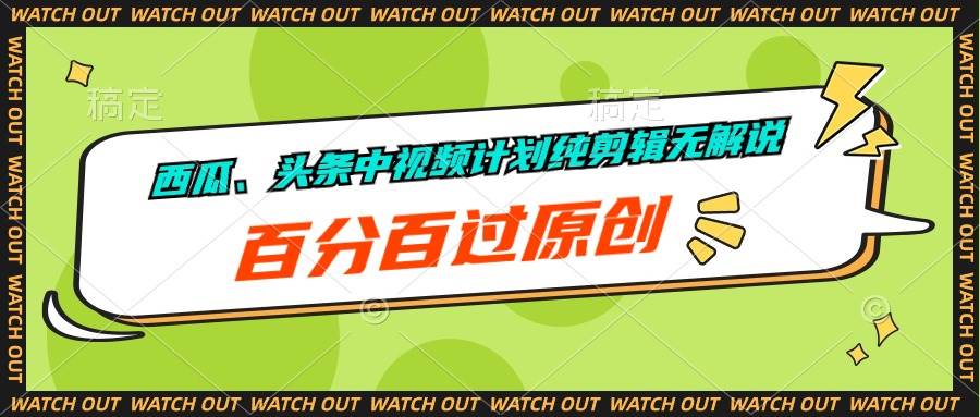 西瓜、头条中视频计划纯剪辑无解说，百分百过原创-智领未来创业网