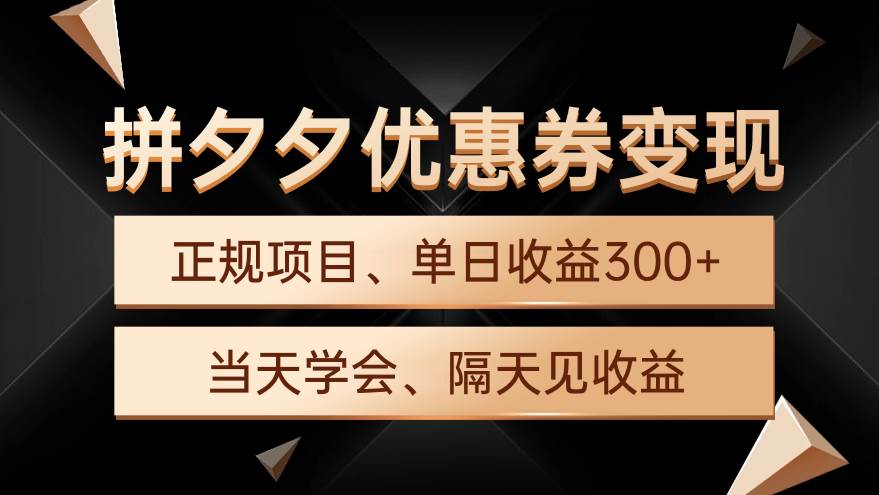 拼夕夕优惠券变现，单日收益300+，手机电脑都可操作-智领未来创业网