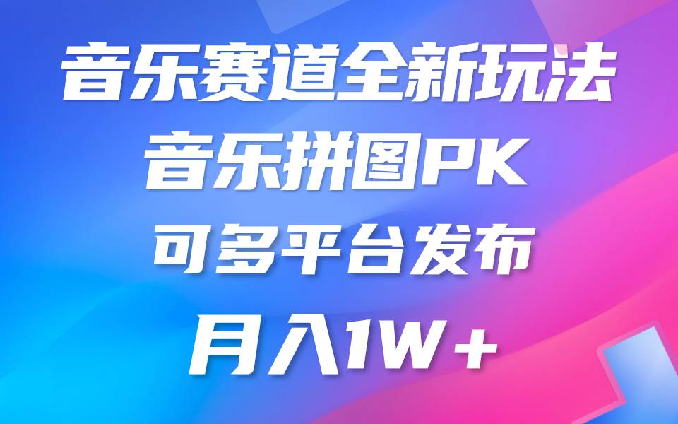 音乐赛道新玩法，纯原创不违规，所有平台均可发布 略微有点门槛，但与收…-智领未来创业网