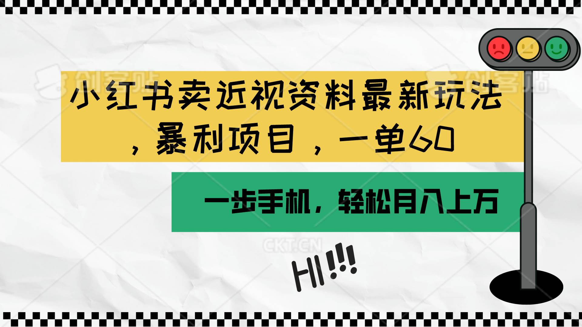 小红书卖近视资料最新玩法，一单60月入过万，一部手机可操作（附资料）-智领未来创业网