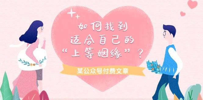 某付费文章《如何找到适合自己的“上等姻缘”？》-智领未来创业网