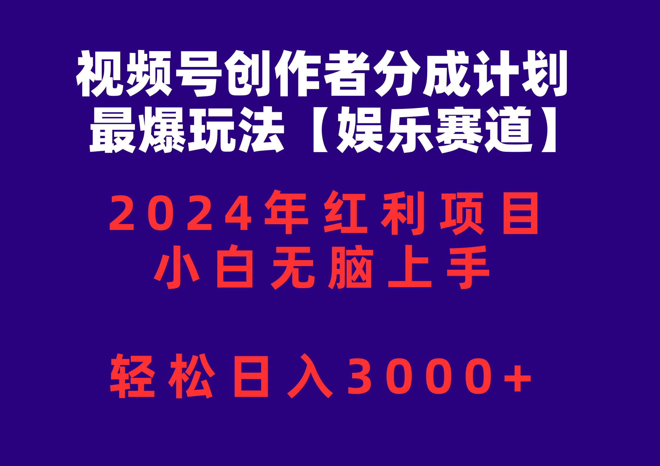 视频号创作者分成2024最爆玩法【娱乐赛道】，小白无脑上手，轻松日入3000+-智领未来创业网