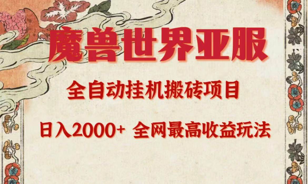 亚服魔兽全自动搬砖项目，日入2000+，全网独家最高收益玩法。-智领未来创业网