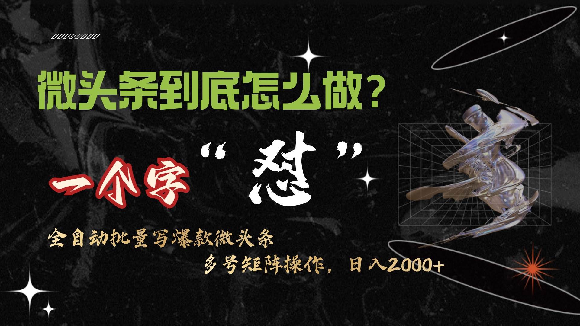 微头条最新最强连怼操作，10分钟50条，真正解放双手，月入1w+-智领未来创业网
