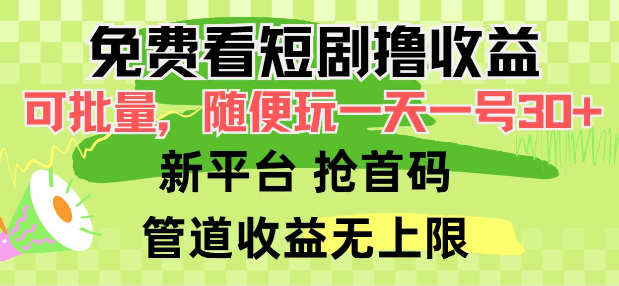 免费看短剧撸收益，可挂机批量，随便玩一天一号30+做推广抢首码，管道收益-智领未来创业网