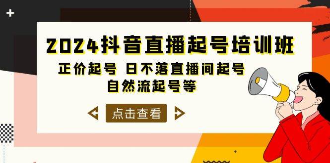2024抖音直播起号培训班，正价起号 日不落直播间起号 自然流起号等-33节-智领未来创业网