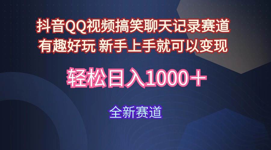 玩法就是用趣味搞笑的聊天记录形式吸引年轻群体  从而获得视频的商业价…-智领未来创业网