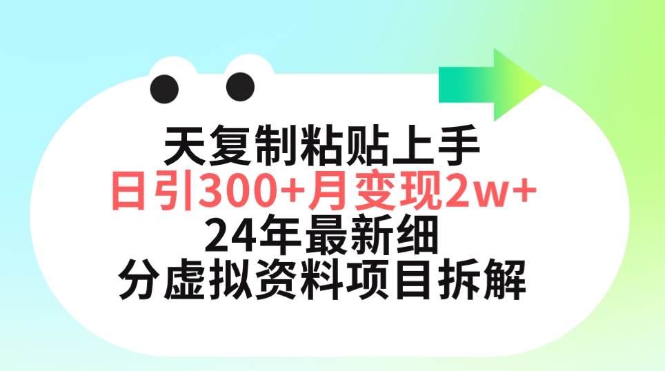 三天复制粘贴上手日引300+月变现5位数 小红书24年最新细分虚拟资料项目拆解-智领未来创业网